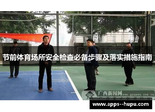 节前体育场所安全检查必备步骤及落实措施指南