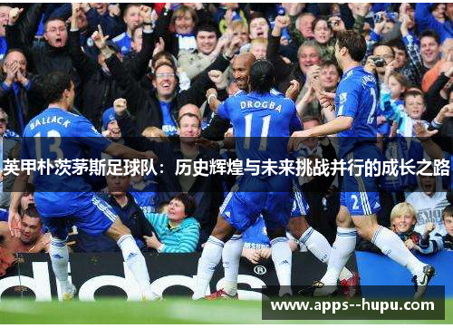 英甲朴茨茅斯足球队：历史辉煌与未来挑战并行的成长之路