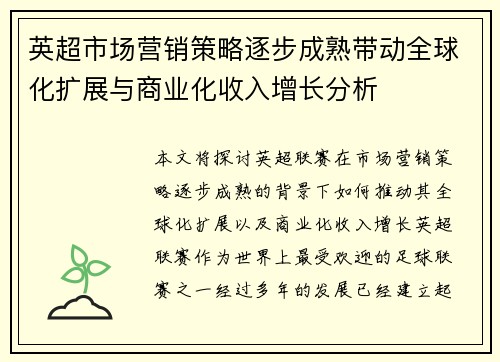 英超市场营销策略逐步成熟带动全球化扩展与商业化收入增长分析 英超市场营销策略逐步成熟带动全球化扩展与商业化收入增长分析