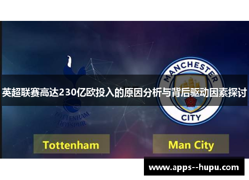 英超联赛高达230亿欧投入的原因分析与背后驱动因素探讨 英超联赛高达230亿欧投入的原因分析与背后驱动因素探讨