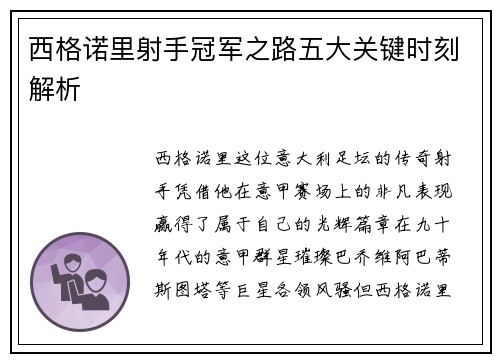 西格诺里射手冠军之路五大关键时刻解析 西格诺里射手冠军之路五大关键时刻解析