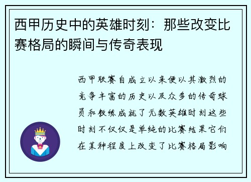 西甲历史中的英雄时刻：那些改变比赛格局的瞬间与传奇表现