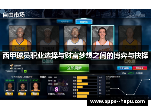 西甲球员职业选择与财富梦想之间的博弈与抉择