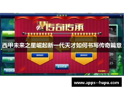 西甲未来之星崛起新一代天才如何书写传奇篇章