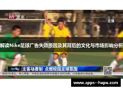 解读Nike足球广告失效原因及其背后的文化与市场影响分析