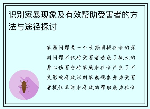 识别家暴现象及有效帮助受害者的方法与途径探讨