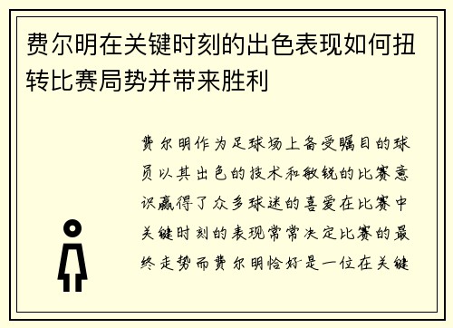 费尔明在关键时刻的出色表现如何扭转比赛局势并带来胜利