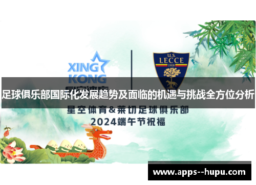 足球俱乐部国际化发展趋势及面临的机遇与挑战全方位分析