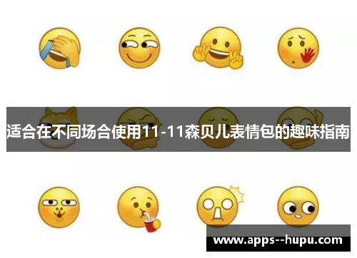 适合在不同场合使用11-11森贝儿表情包的趣味指南 适合在不同场合使用11-11森贝儿表情包的趣味指南