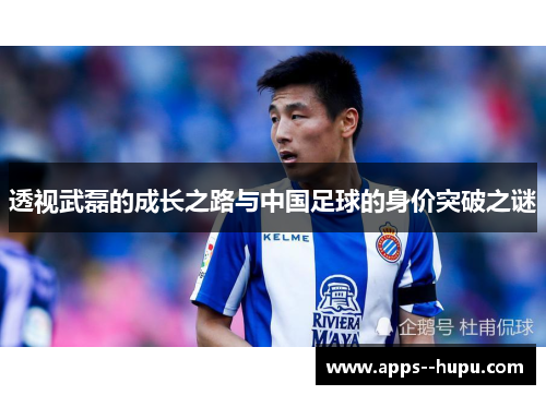 透视武磊的成长之路与中国足球的身价突破之谜