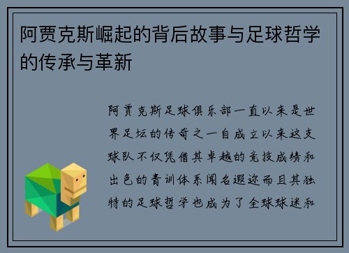 阿贾克斯崛起的背后故事与足球哲学的传承与革新