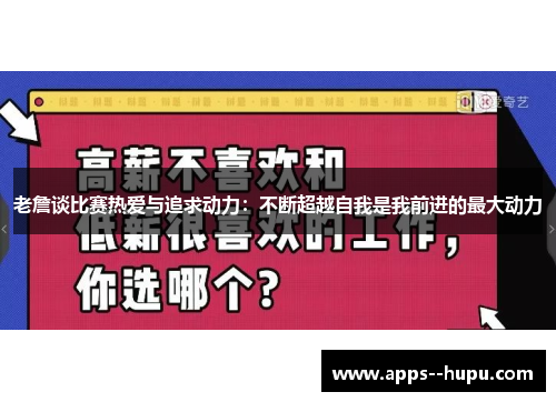 老詹谈比赛热爱与追求动力:不断超越自我是我前进的最大动力 老詹谈比赛热爱与追求动力:不断超越自我是我前进的最大动力