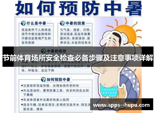 节前体育场所安全检查必备步骤及注意事项详解