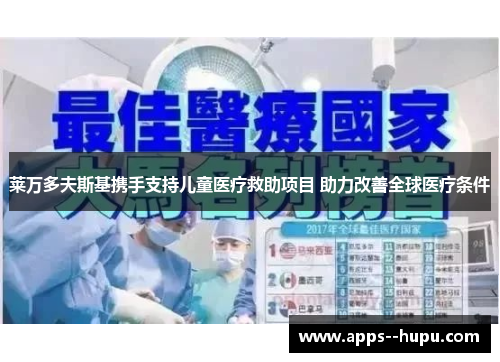 莱万多夫斯基携手支持儿童医疗救助项目 助力改善全球医疗条件
