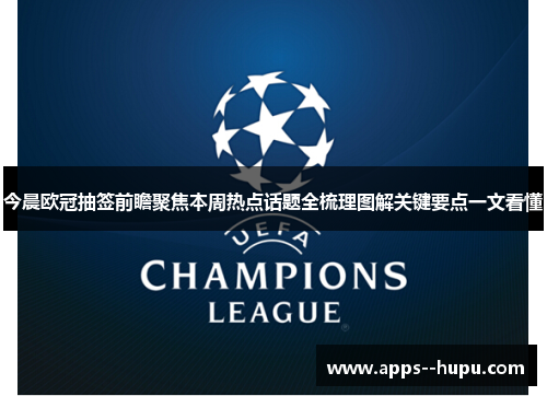 今晨欧冠抽签前瞻聚焦本周热点话题全梳理图解关键要点一文看懂