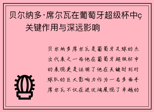 贝尔纳多·席尔瓦在葡萄牙超级杯中的关键作用与深远影响