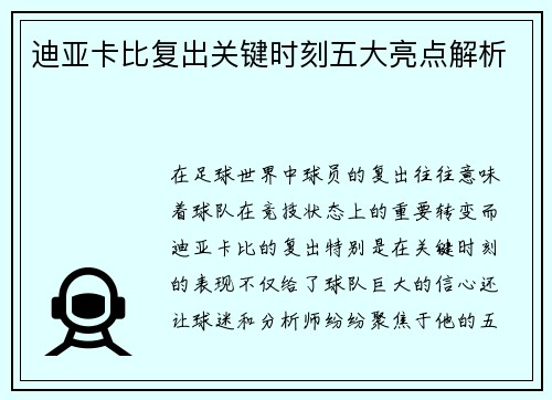 迪亚卡比复出关键时刻五大亮点解析