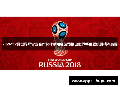 2026年2月世界杯官方合作伙伴某知名航司推出世界杯主题航班精彩亮相