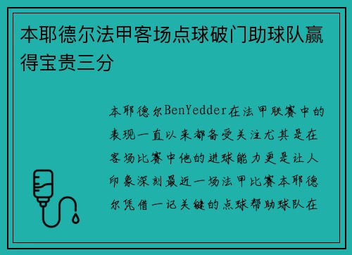 本耶德尔法甲客场点球破门助球队赢得宝贵三分