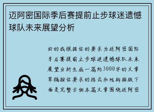 迈阿密国际季后赛提前止步球迷遗憾球队未来展望分析