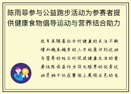 陈雨菲参与公益跑步活动为参赛者提供健康食物倡导运动与营养结合助力健康生活