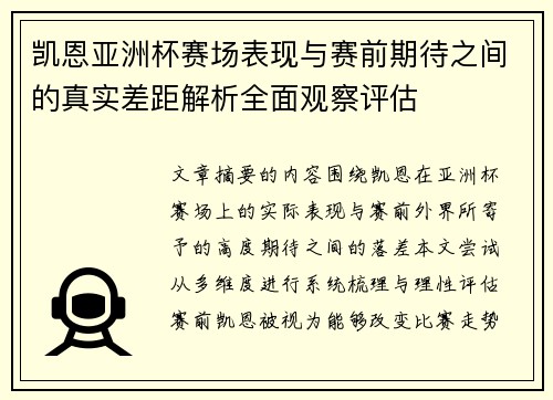凯恩亚洲杯赛场表现与赛前期待之间的真实差距解析全面观察评估