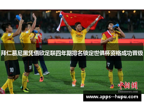 拜仁慕尼黑凭借欧足联四年期排名锁定世俱杯资格成功晋级