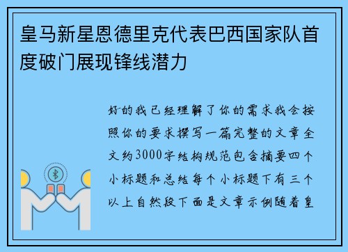 皇马新星恩德里克代表巴西国家队首度破门展现锋线潜力