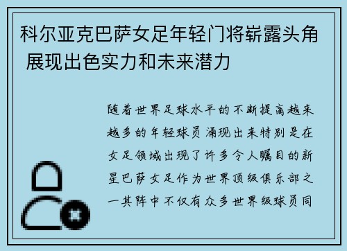 科尔亚克巴萨女足年轻门将崭露头角 展现出色实力和未来潜力