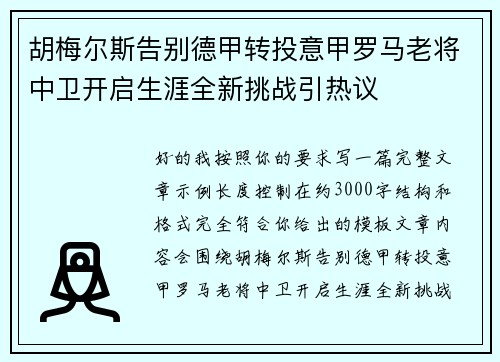 胡梅尔斯告别德甲转投意甲罗马老将中卫开启生涯全新挑战引热议
