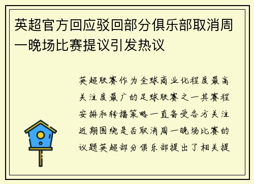 英超官方回应驳回部分俱乐部取消周一晚场比赛提议引发热议