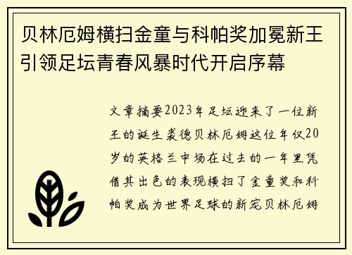 贝林厄姆横扫金童与科帕奖加冕新王引领足坛青春风暴时代开启序幕