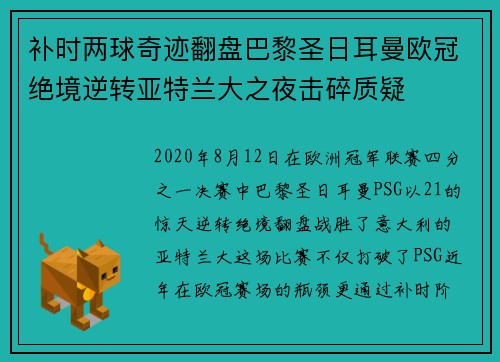 补时两球奇迹翻盘巴黎圣日耳曼欧冠绝境逆转亚特兰大之夜击碎质疑