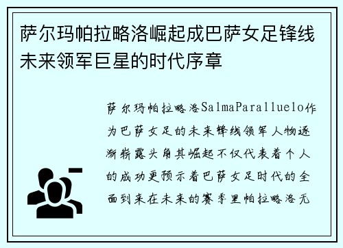萨尔玛帕拉略洛崛起成巴萨女足锋线未来领军巨星的时代序章