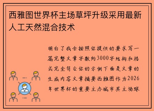 西雅图世界杯主场草坪升级采用最新人工天然混合技术