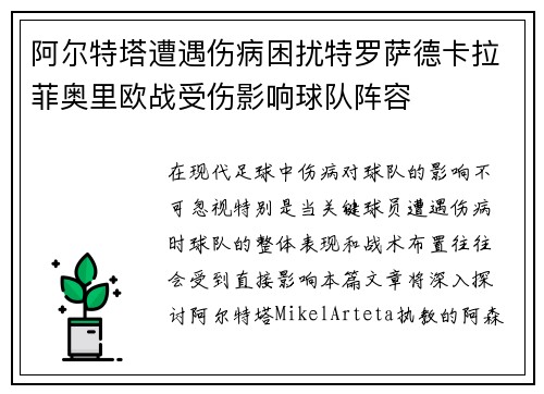 阿尔特塔遭遇伤病困扰特罗萨德卡拉菲奥里欧战受伤影响球队阵容
