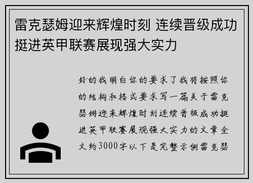 雷克瑟姆迎来辉煌时刻 连续晋级成功挺进英甲联赛展现强大实力