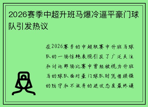 2026赛季中超升班马爆冷逼平豪门球队引发热议