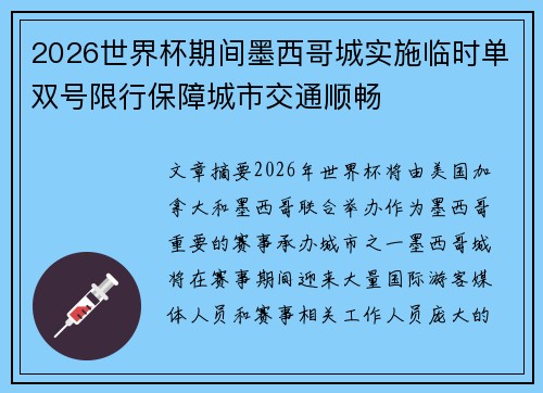 2026世界杯期间墨西哥城实施临时单双号限行保障城市交通顺畅