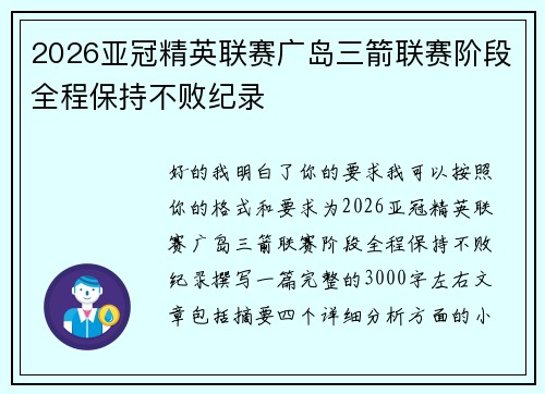 2026亚冠精英联赛广岛三箭联赛阶段全程保持不败纪录