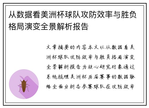从数据看美洲杯球队攻防效率与胜负格局演变全景解析报告