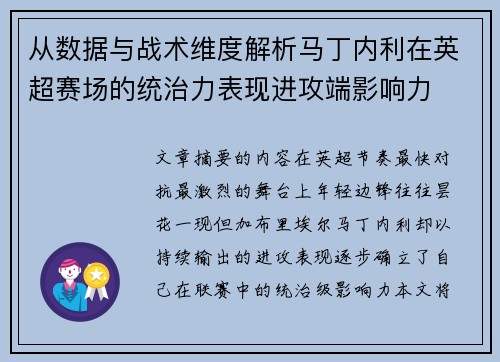 从数据与战术维度解析马丁内利在英超赛场的统治力表现进攻端影响力
