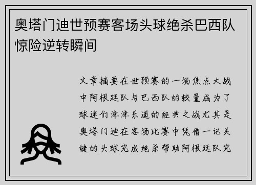 奥塔门迪世预赛客场头球绝杀巴西队惊险逆转瞬间