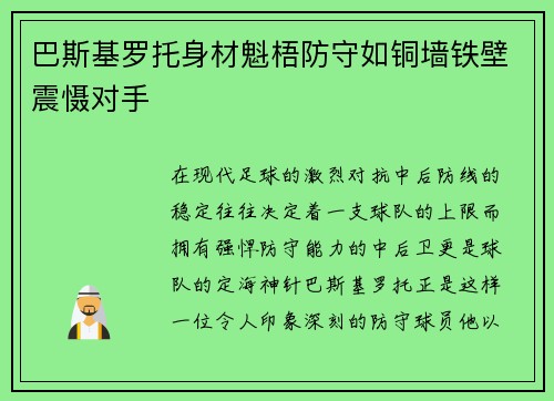 巴斯基罗托身材魁梧防守如铜墙铁壁震慑对手