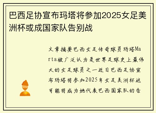 巴西足协宣布玛塔将参加2025女足美洲杯或成国家队告别战
