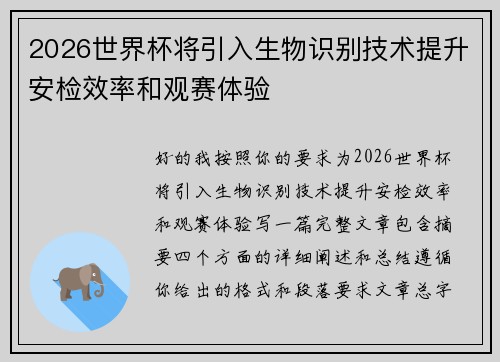 2026世界杯将引入生物识别技术提升安检效率和观赛体验