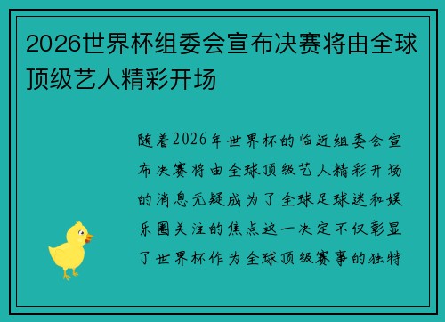 2026世界杯组委会宣布决赛将由全球顶级艺人精彩开场