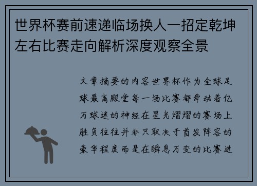 世界杯赛前速递临场换人一招定乾坤左右比赛走向解析深度观察全景