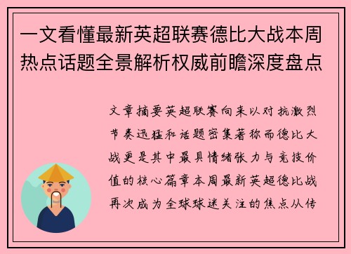 一文看懂最新英超联赛德比大战本周热点话题全景解析权威前瞻深度盘点