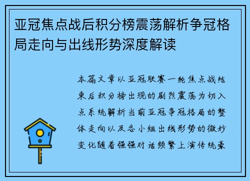 亚冠焦点战后积分榜震荡解析争冠格局走向与出线形势深度解读
